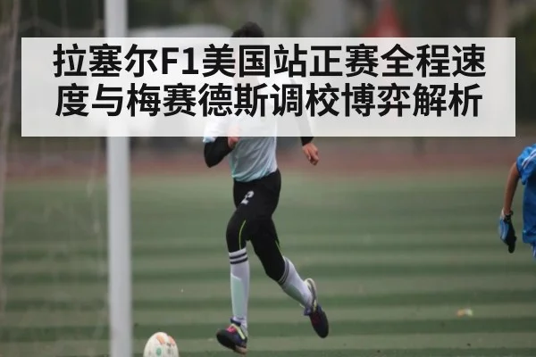 拉塞尔F1美国站正赛全程速度与梅赛德斯调校博弈解析