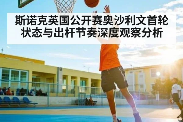 斯诺克英国公开赛奥沙利文首轮状态与出杆节奏深度观察分析