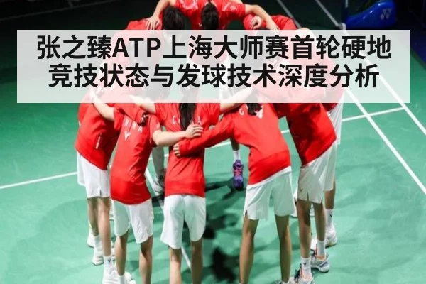 张之臻ATP上海大师赛首轮硬地竞技状态与发球技术深度分析