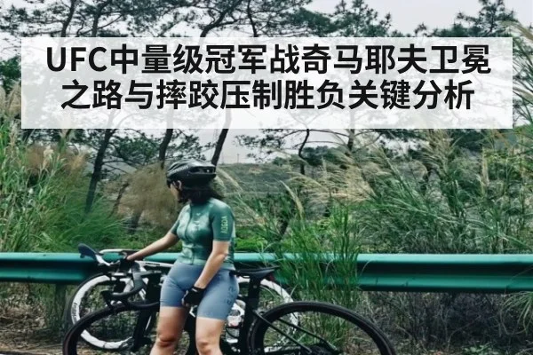 UFC中量级冠军战奇马耶夫卫冕之路与摔跤压制胜负关键分析